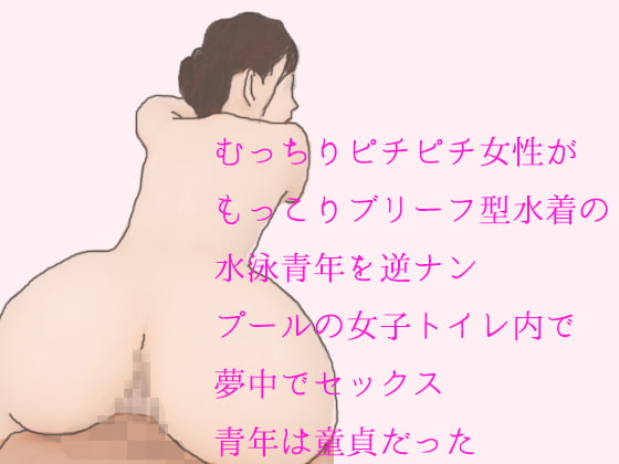 むっちりピチピチ女性がもっこりブリーフ型水着の水泳青年を逆ナン プールの女子トイレ内で夢中でセックス 青年は童貞だった