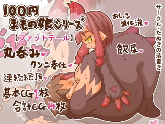 100円まもの娘シリーズ「ファットテール」