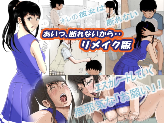 あいつ・・断れないからリメイク版