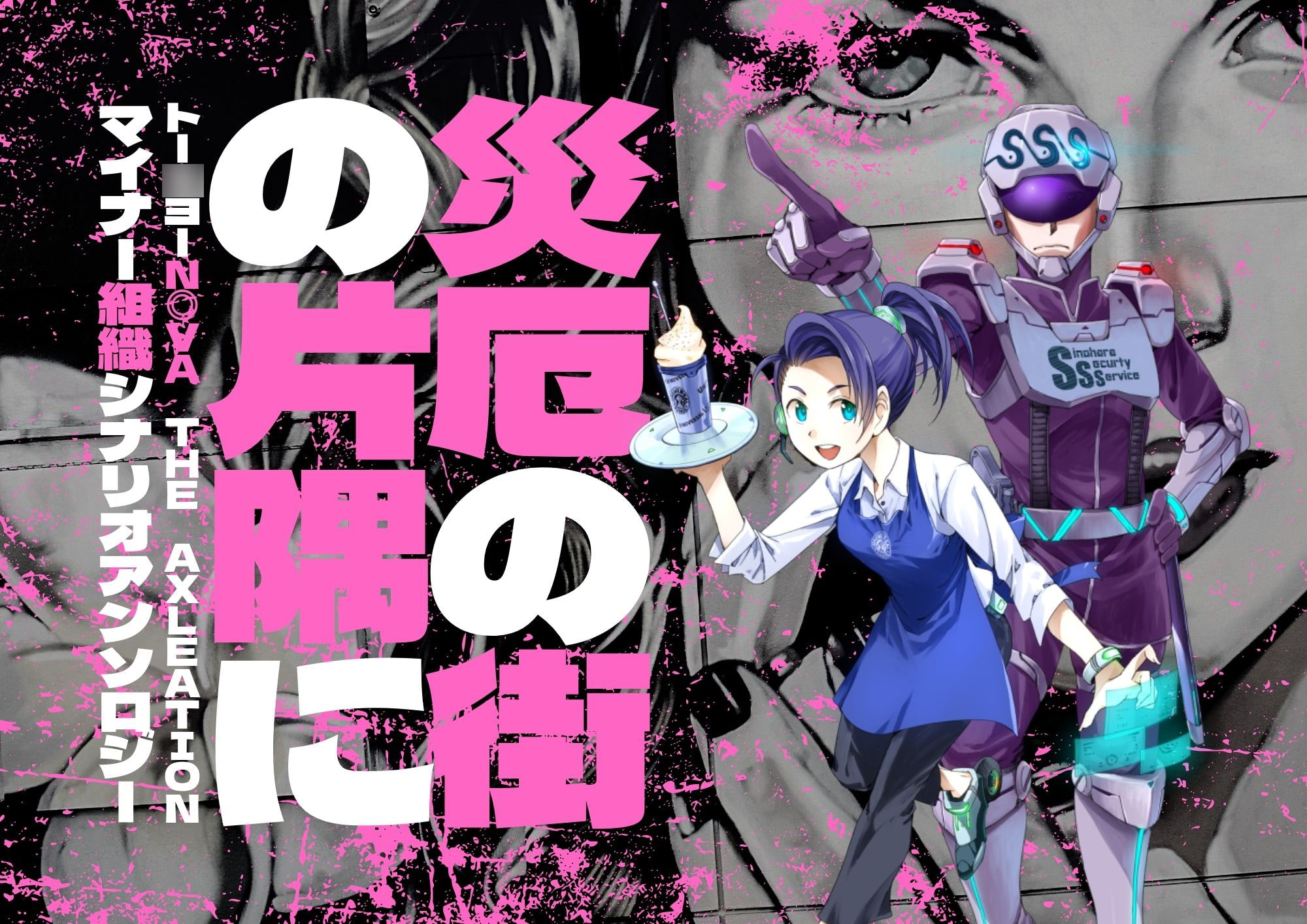 災厄の街の片隅に トー○ョーN◎VA THE AXLERATION マイナー組織シナリオアンソロジー