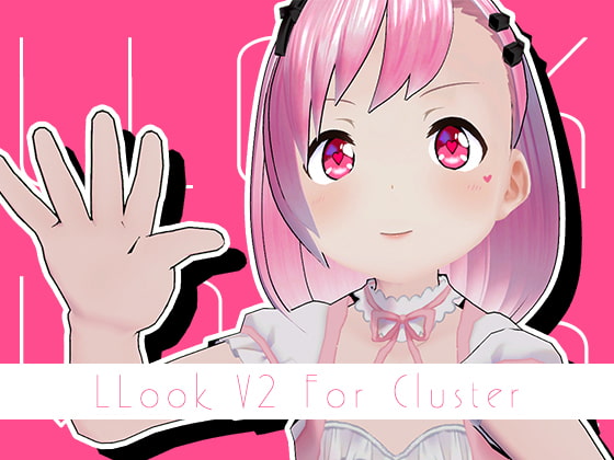 「えるるっくV2」でClusterを始めよう!【Cluster想定モデル】