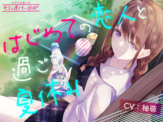 【5分で癒す】〜環境音〜はじめての恋人と過ごす夏休み【キミと過ごす一週間】