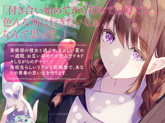 【5分で癒す】〜環境音〜はじめての恋人と過ごす夏休み【キミと過ごす一週間】