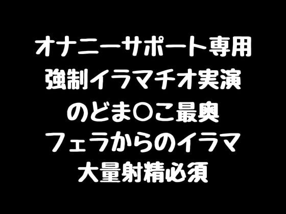 【強制イラマチオ実演】のどま○こ最奥 フェラからの強制イラマ【大量射精必須】