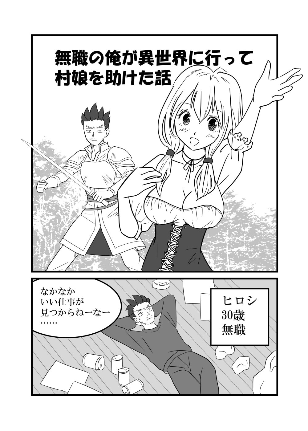 無職の俺が異世界に行って村娘を助けた話