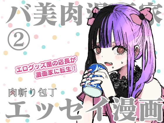 肉斬り包丁エッセイ漫画【肉漫】2巻