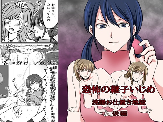<漫画と朗読セット>恐怖の継子いじめ 浣腸お仕置き地獄 後編