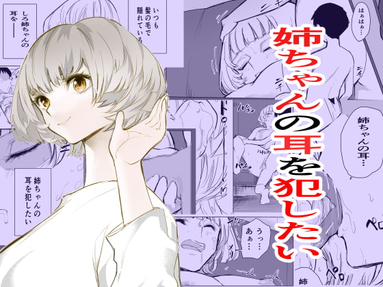 お姉さんの耳を犯したい