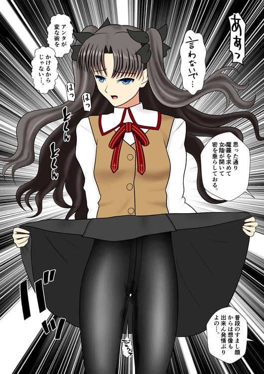 黒いストッキングの遠坂さん