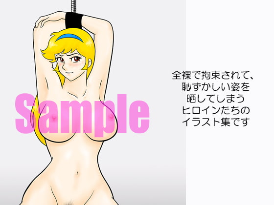拘束ヒロイン ~強制公然羞恥~