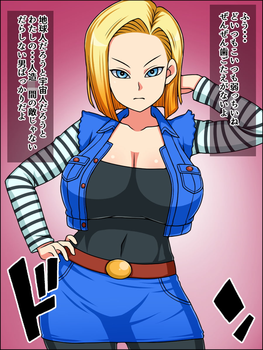 瞬殺洗脳!バカメスヒロイン!～人造〇間18号編～