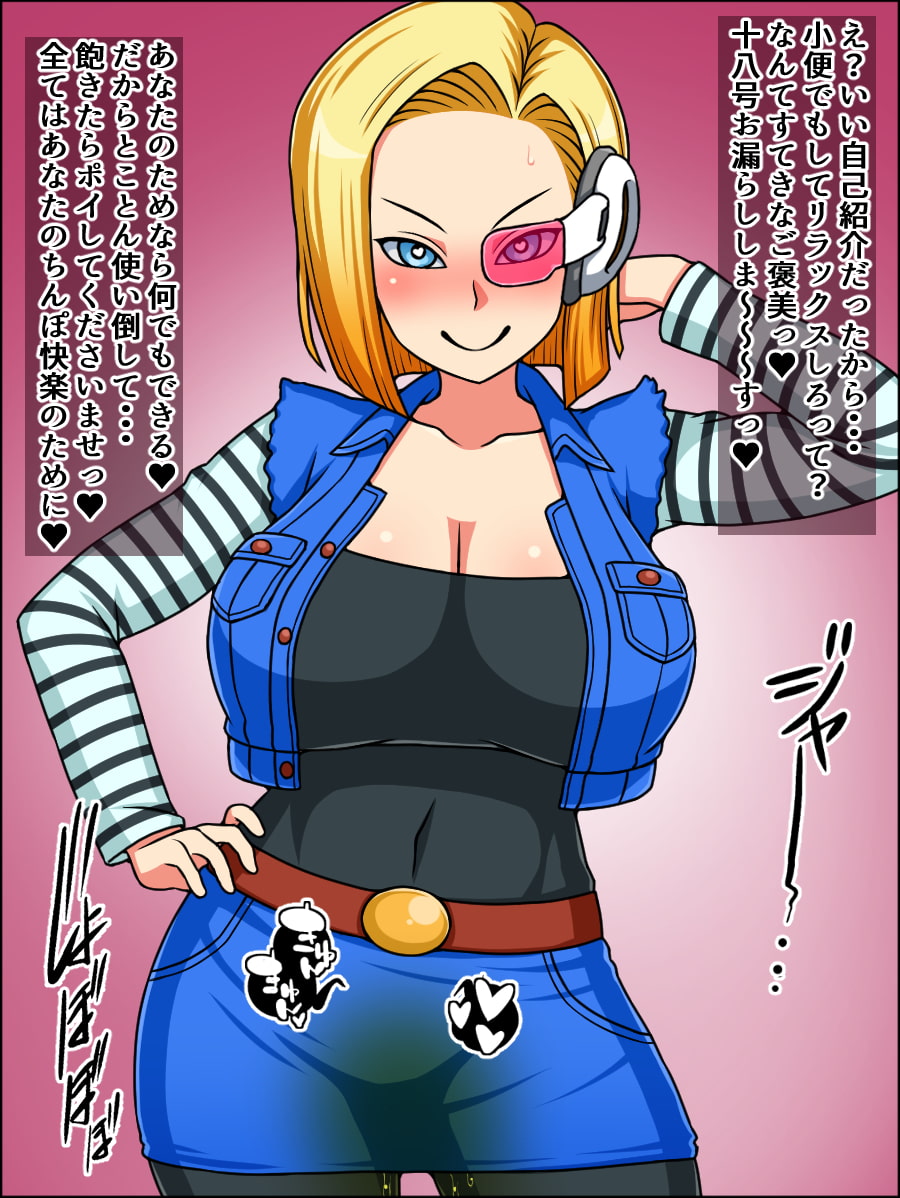 瞬殺洗脳!バカメスヒロイン!～人造〇間18号編～