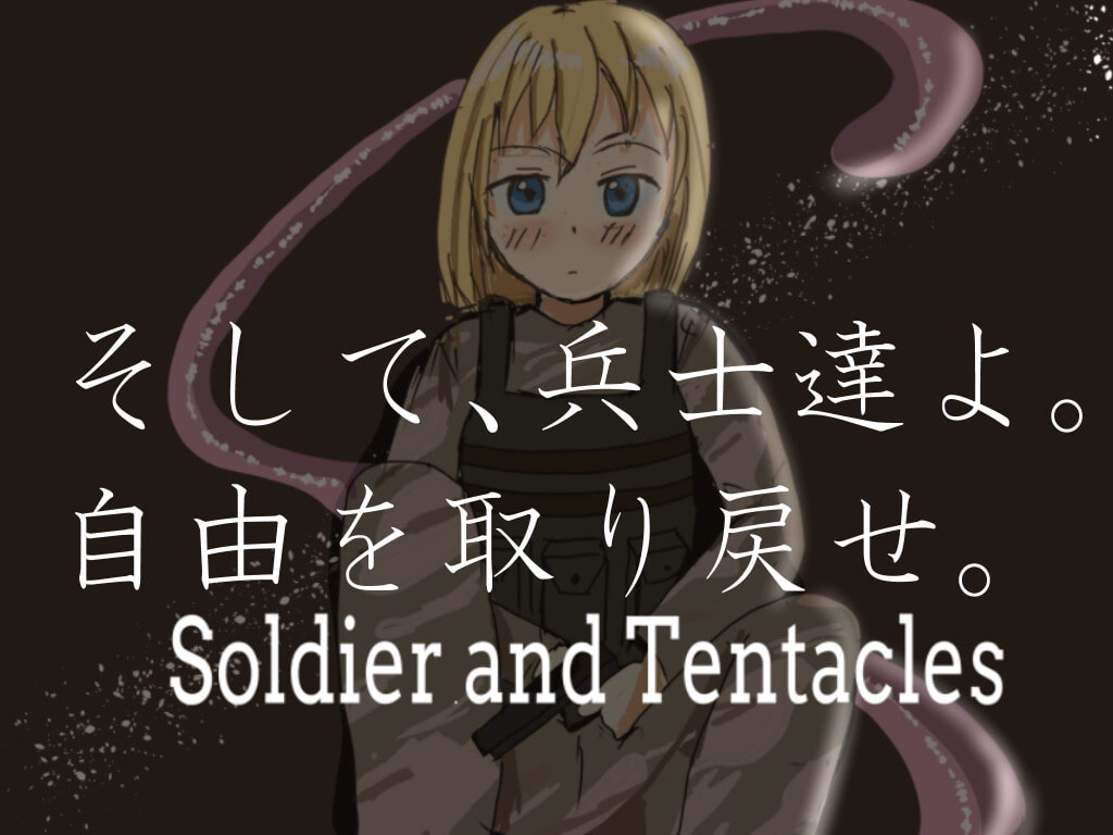 兵士と触手。
