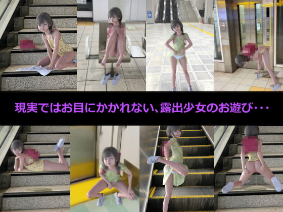 露出少女のお遊び1~4合併号