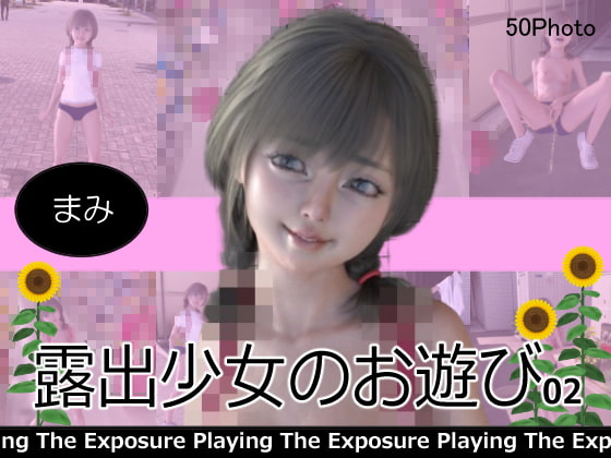 露出少女のお遊び1~4合併号