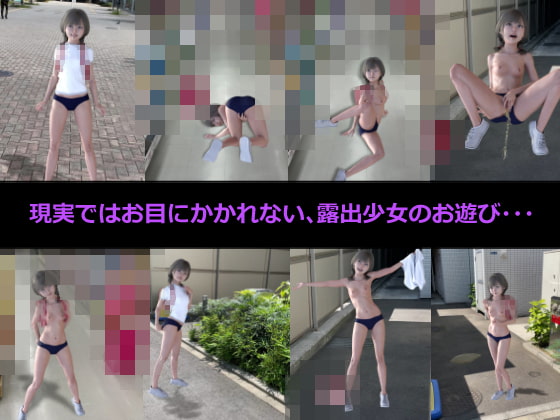 露出少女のお遊び1~4合併号