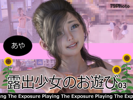 露出少女のお遊び1~4合併号