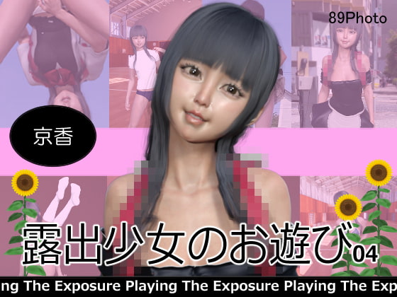露出少女のお遊び1~4合併号