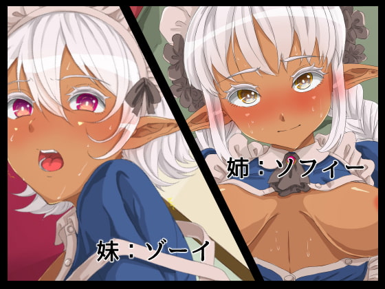 メイドなダークエルフ姉妹の異種ご奉仕