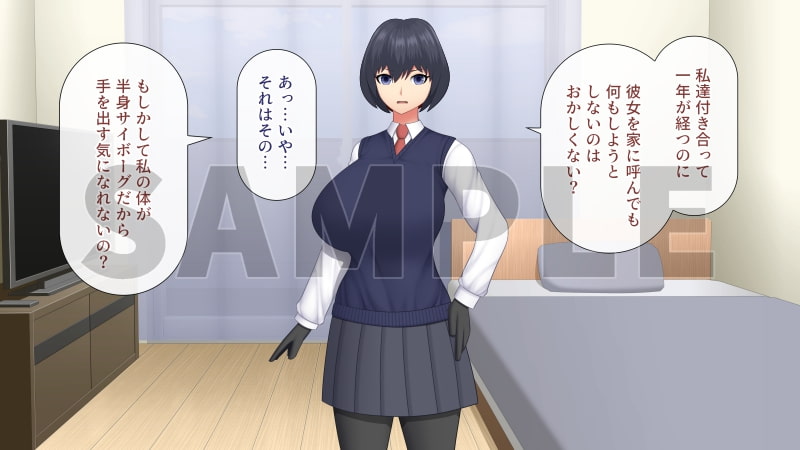 恋人は爆乳サイボーグ