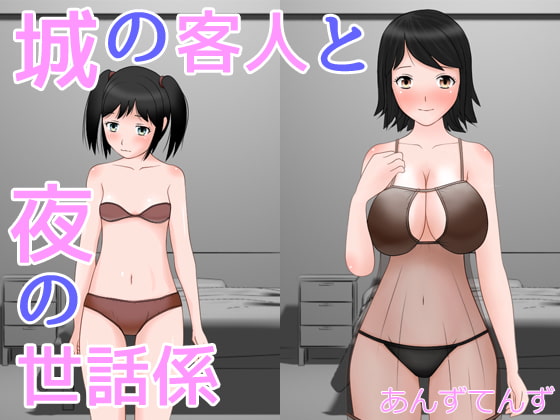 城の客人と夜の世話係