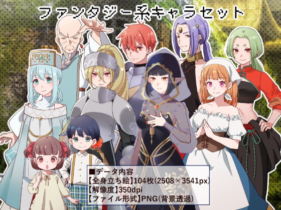 立ち絵素材_ファンタジー系キャラ10体セット(複数差分あり)