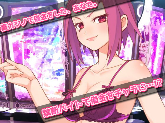 裏カジノの女体化バイトで妊娠させられた、俺!~オナニー用ミニゲーム
