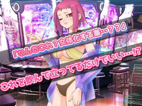 裏カジノの女体化バイトで妊娠させられた、俺!~オナニー用ミニゲーム