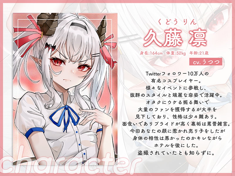 生意気レイヤーをわからせ調教〜快楽堕ちしてファンミで中出しされるまで〜