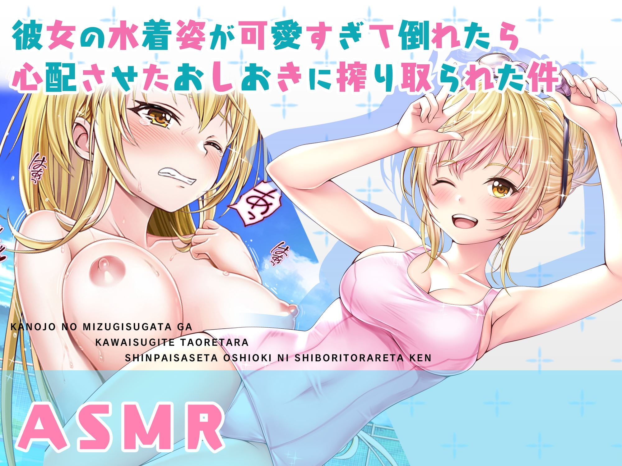 彼女の水着姿が可愛すぎて倒れたら心配させたおしおきに搾り取られた件