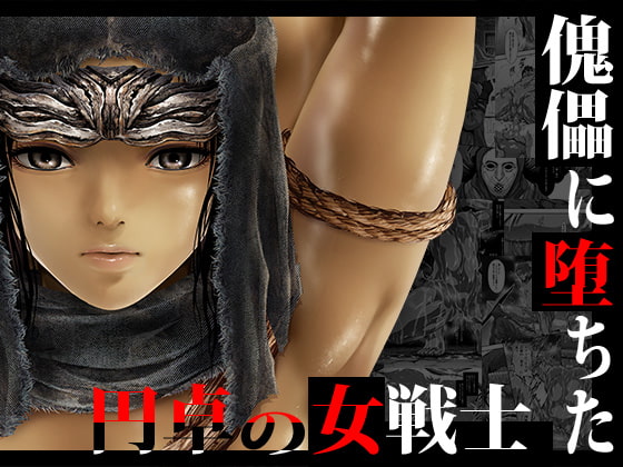 傀儡に堕ちた円卓の女戦士