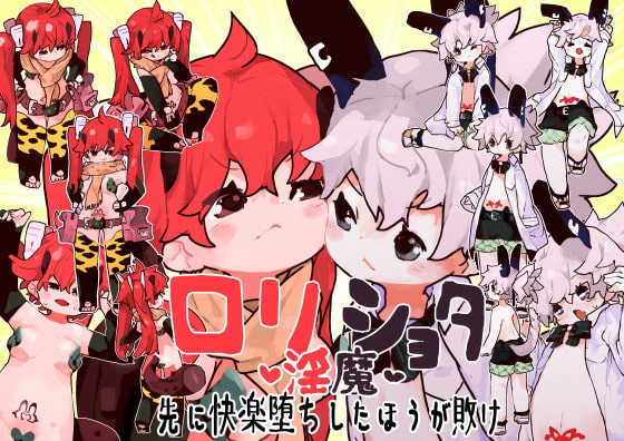 ロリショタ淫魔先に快楽堕ちしたほうが敗け