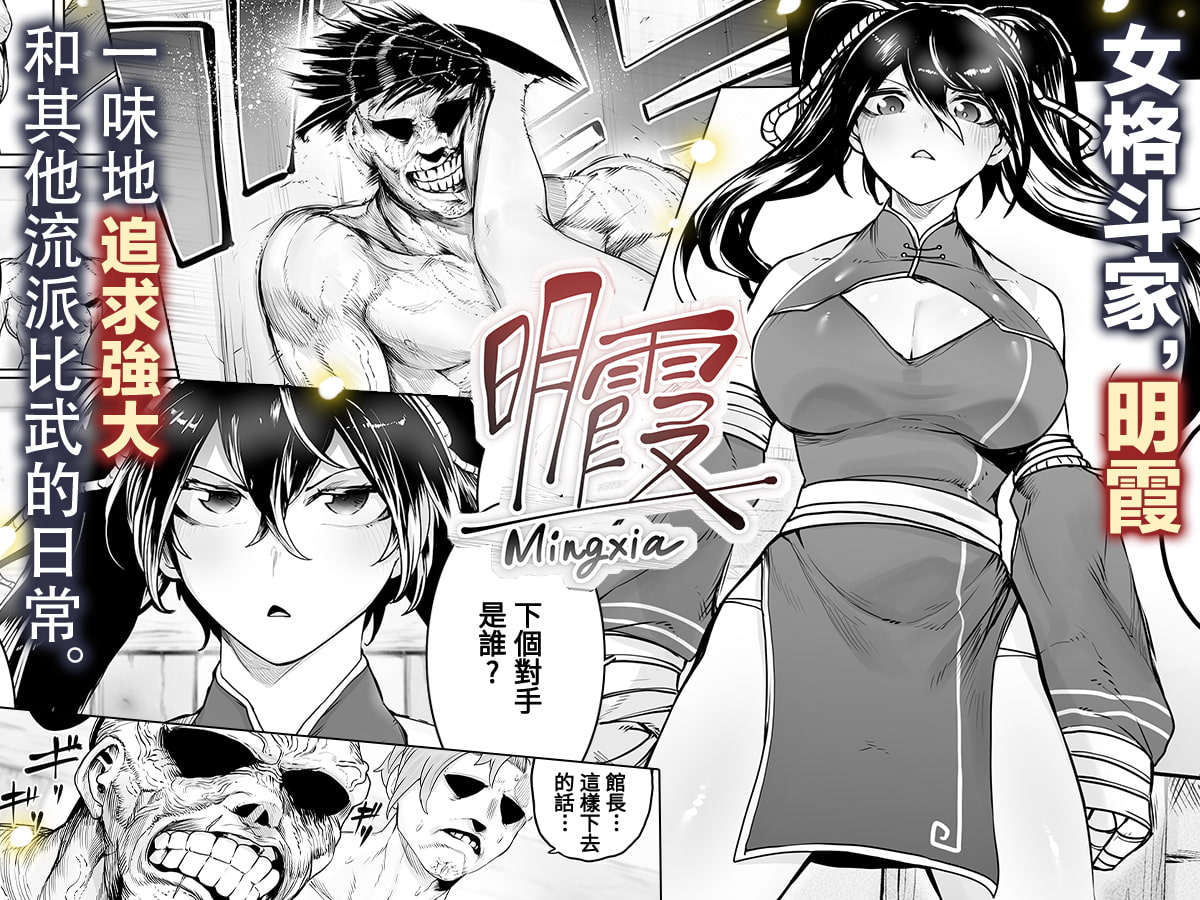 【繁體中文版】某武術家的敗北 ―緊縛·媚藥·強制高潮―