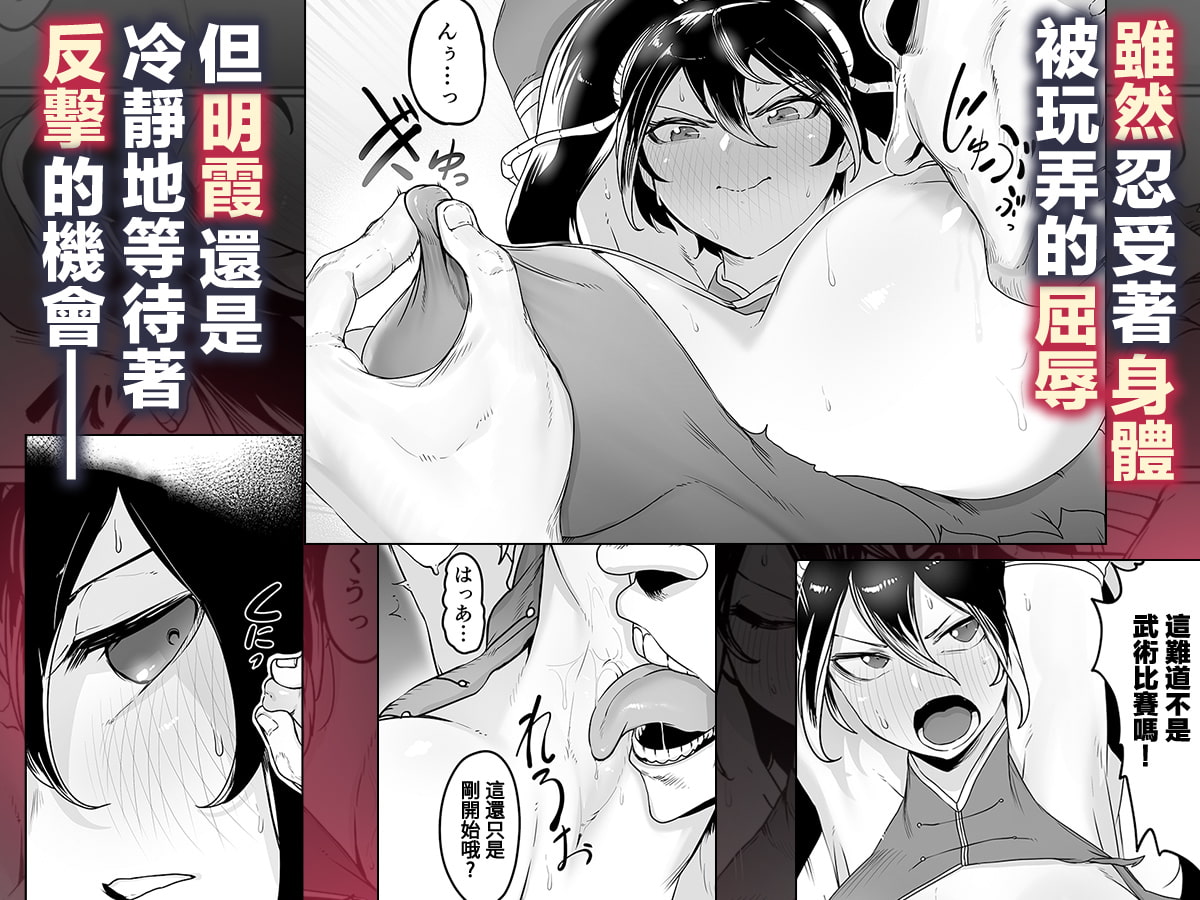 【繁體中文版】某武術家的敗北 ―緊縛·媚藥·強制高潮―