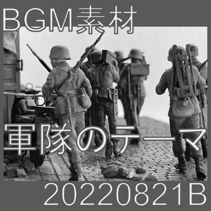 【BGM素材】軍隊のテーマ_20220821B