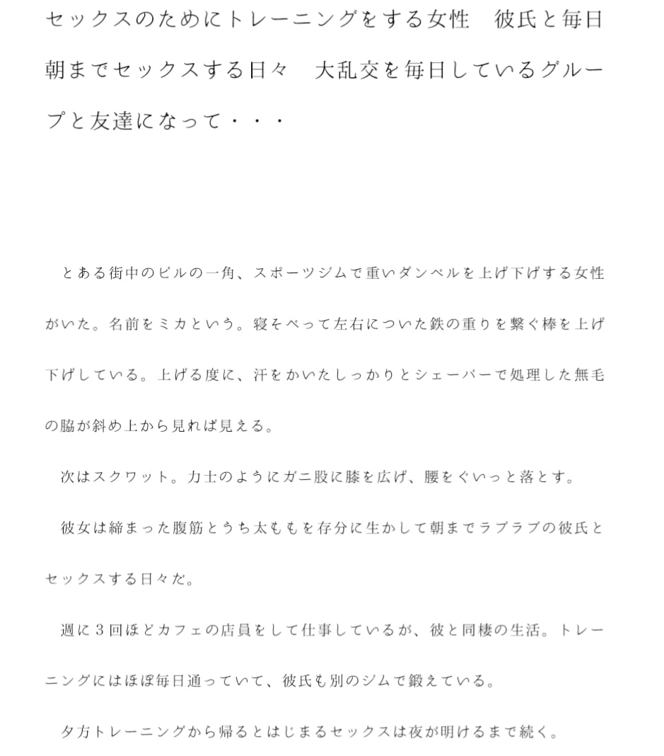 セックスのためにトレーニングをする女性 彼氏と毎日朝までセックスする日々 大乱交を毎日しているグループと友達になって・・・・・・