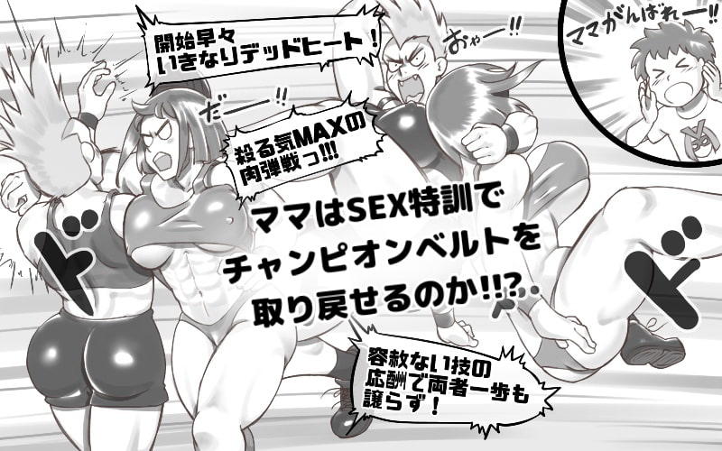 ママタイム プロレス編