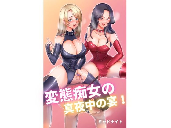 変態痴女の真夜中の宴!