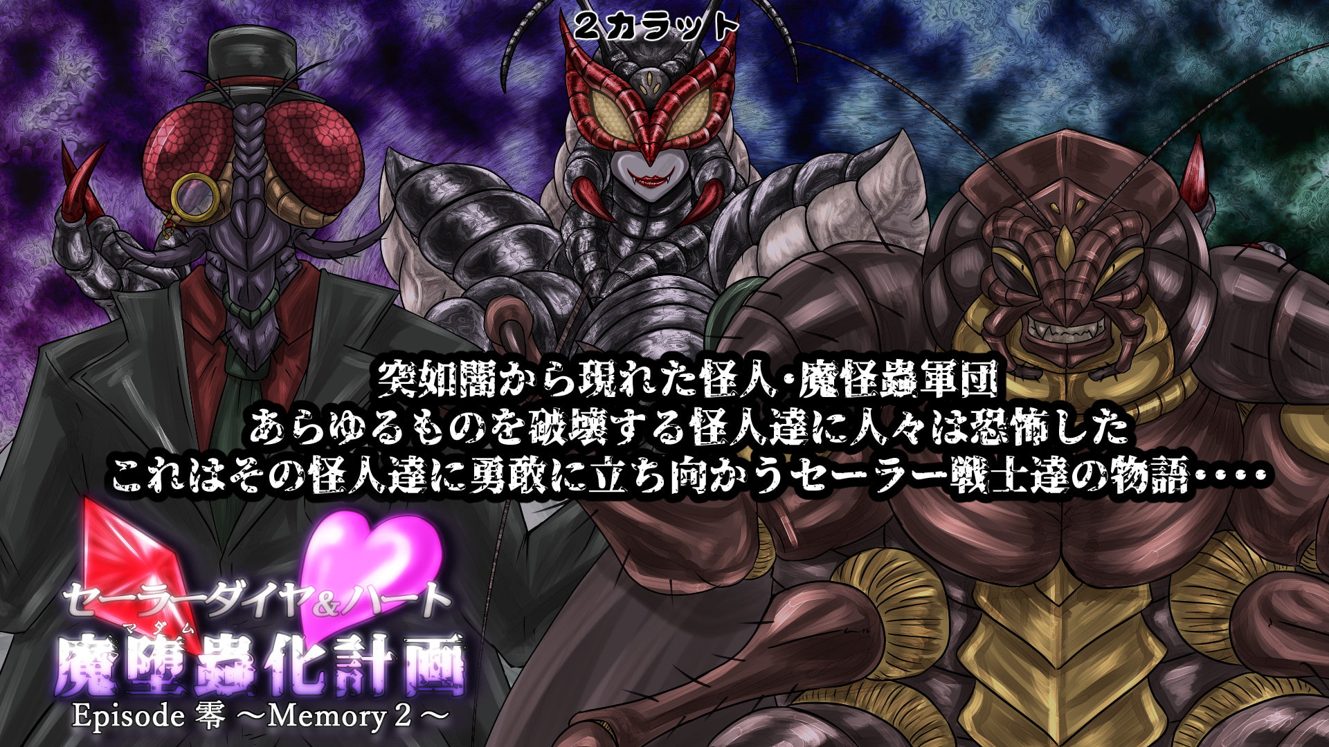 セーラーダイヤ&ハート Episode零 ～Memory2～