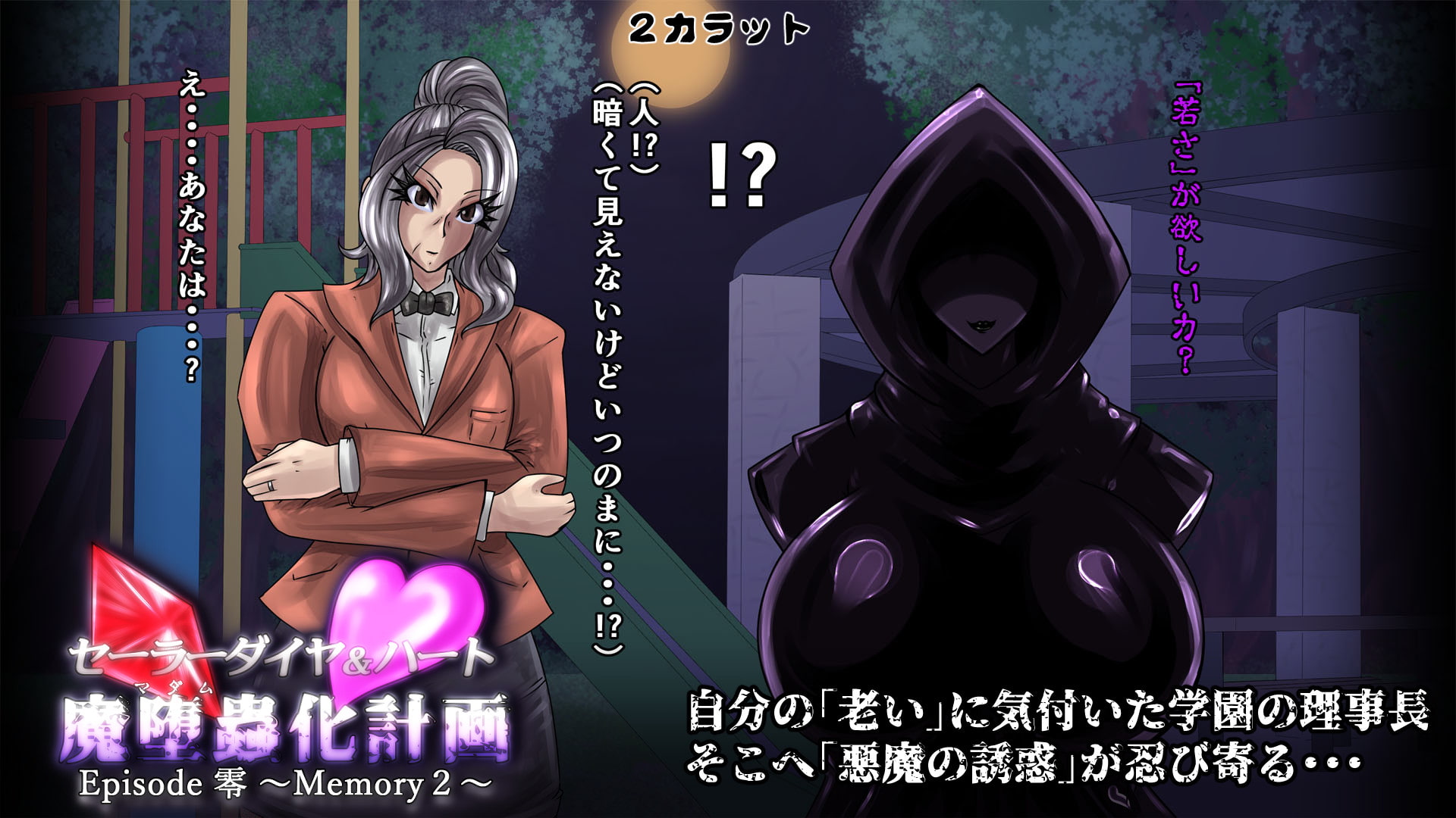 セーラーダイヤ&ハート Episode零 ～Memory2～