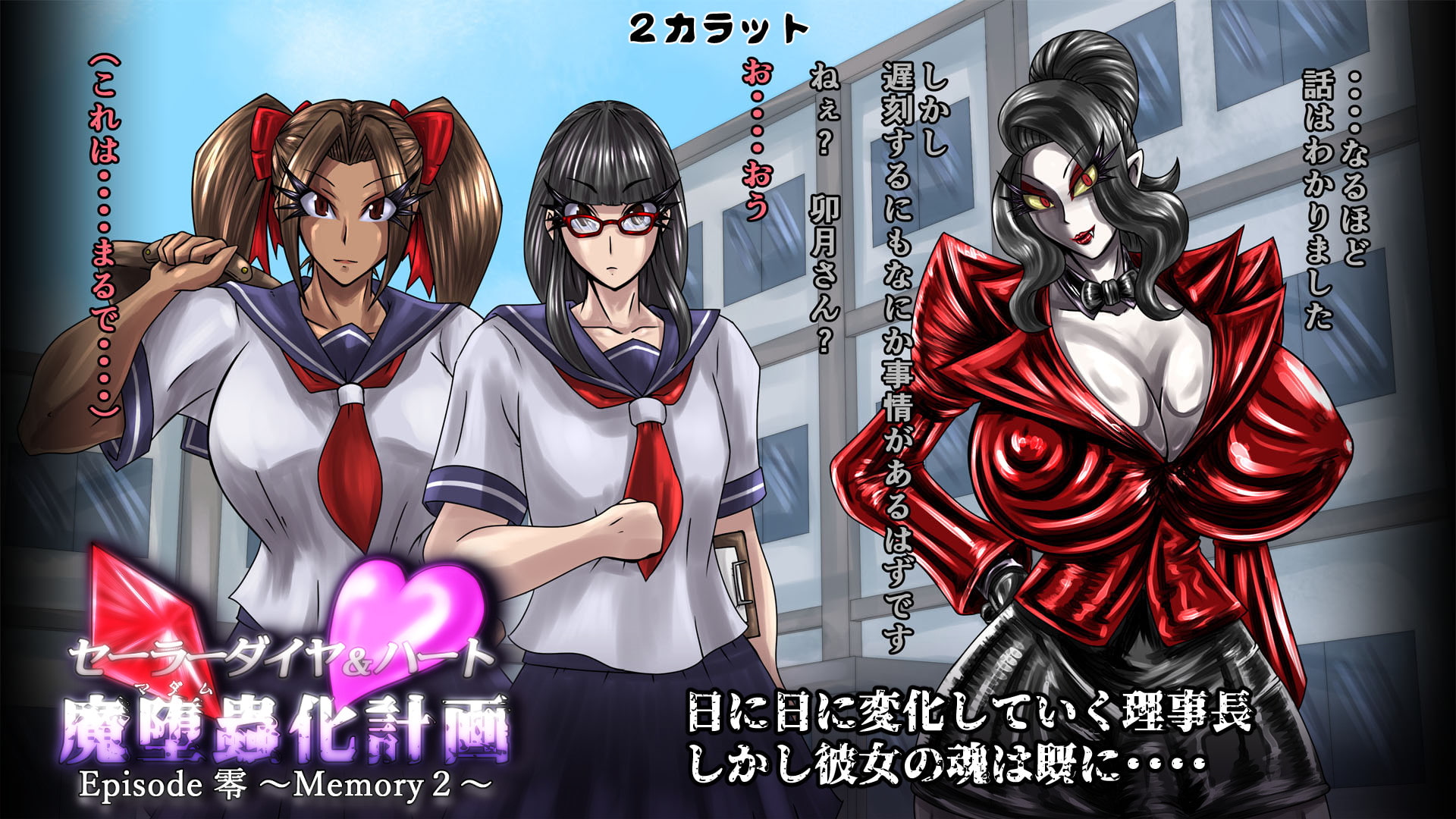 セーラーダイヤ&ハート Episode零 ～Memory2～