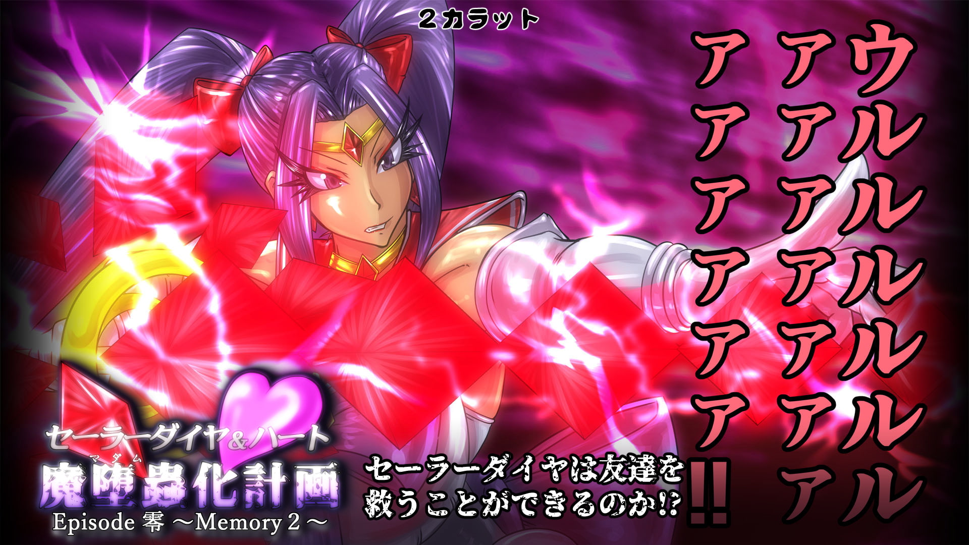 セーラーダイヤ&ハート Episode零 ～Memory2～