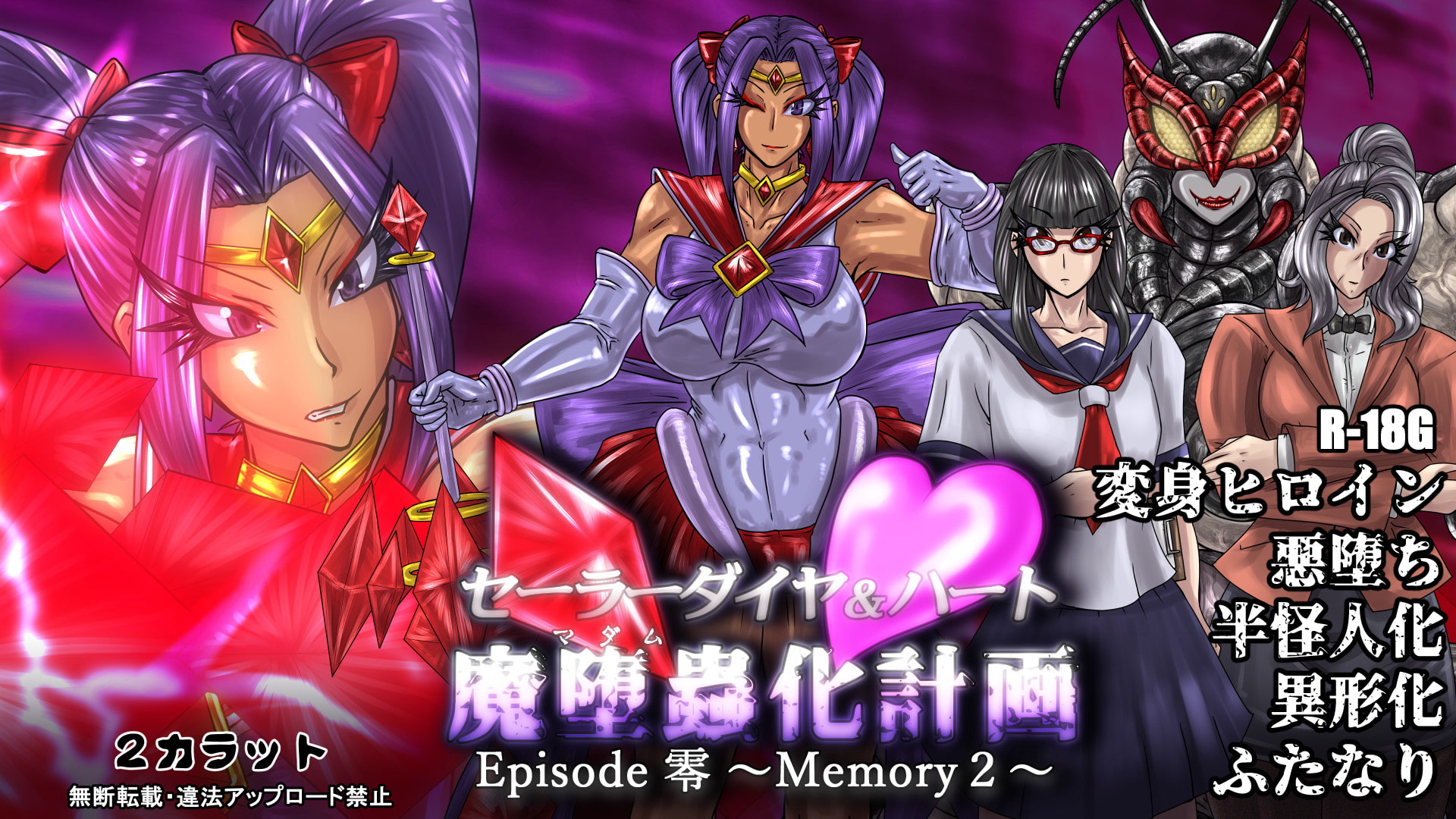 セーラーダイヤ&ハート Episode零 ～Memory2～