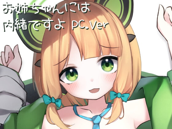 Live2D お姉ちゃんには内緒ですよ PC.Ver