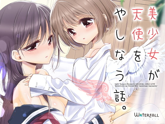 【繁体中文版】美少女が天使をやしなう話。