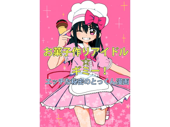【韓国語版】お菓子作りアイドル☆ギミー!エッチな秘密のとっくん漫画