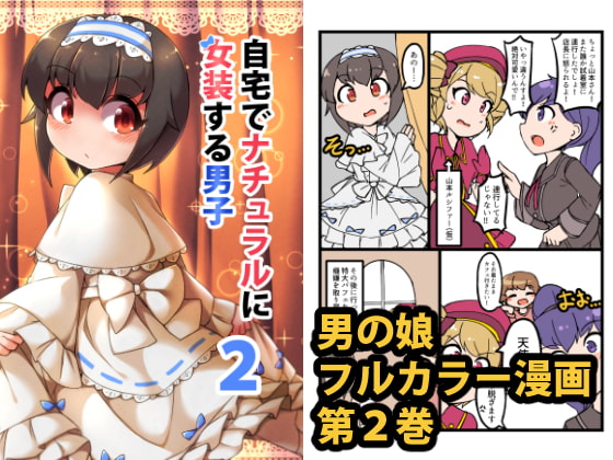 【繁体中文版】自宅でナチュラルに女装する男子2