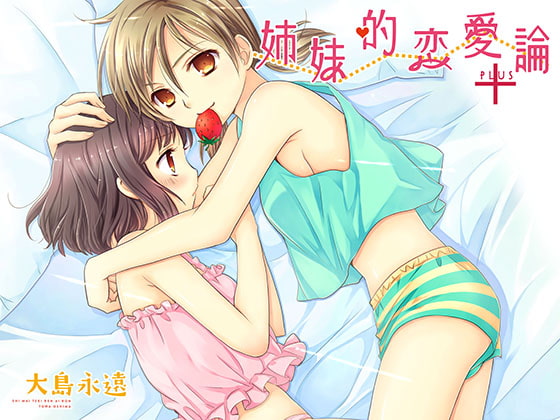 【繁体中文版】姉妹的恋愛論+
