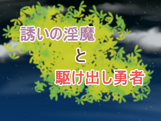 誘いの淫魔と駆け出し勇者
