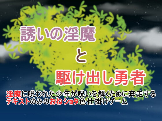 誘いの淫魔と駆け出し勇者